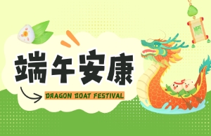 端午｜奔赴山海，“粽”享所爱