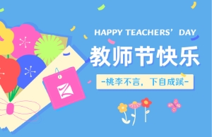 老师节｜讲台即舞台，祝内训师们节日欢乐！