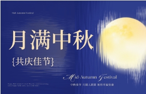 中秋｜月圆人安，美好相伴