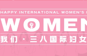 祝KY开元游戏集团女性同伴妇女节欢乐